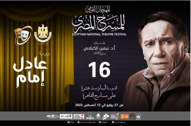 المهرجان القومي للمسرح المصري يطلق دورة «عادل إمام» الأسبوع القادم