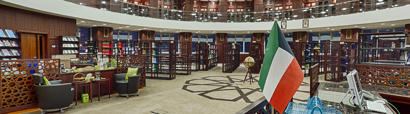 مكتبة الكويت الوطنية: صرح ثقافي متميز